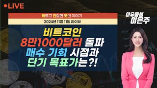 비트코인 실시간 비트코인 8만1000달러 돌파 매수 기회 시점과 단기 목표가는 241111 빠친코 라이브 [upl. by Eesak]