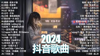 「無廣告」2024流行歌曲  Douyin 抖音歌曲2024 🌼40首超好聽的流行歌曲💥承桓  總會有人 承桓  我會等 葛東琪  懸溺 盧盧快閉嘴  字字句句 [upl. by Blaseio10]