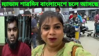 ম্যাডাম শারমিন সিঙ্গাপুর থেকে বাংলাদেশে চলে আসলো। [upl. by Jacinda]