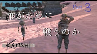 【Kenshi】誰がために戦うのか Part 3【ゆっくり実況】 [upl. by Ecart]