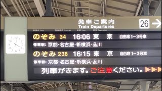 新大阪駅新幹線26番線接近放送 のぞみ34号東京行き [upl. by Leafar]