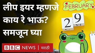 What is Leap Year 29 February ही तारीख दर चार वर्षांनी का येते Once in 4 years BBC [upl. by Elcarim563]