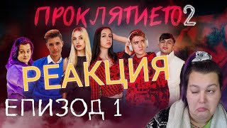 РЕАГИРАМ НА ПРОКЛЯТИЕТО⛓️👻 СЕЗОН 2 ЕПИЗОД 1 😱😱 [upl. by Mharba145]