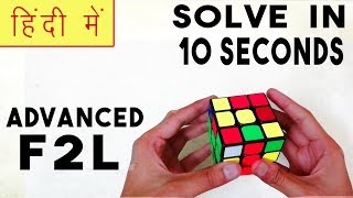 CFOP  Advanced F2L Tutorial  Part 1  SOLVE In 10 Seconds  HINDI [upl. by Kiri171]