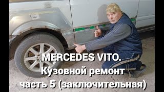 MERCEDES VITO Кузовной ремонт  часть 5 заключительная [upl. by Cirdes]