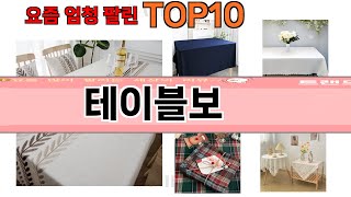 가장 많이 팔린 테이블보 추천 Top10 [upl. by Suoirrad]