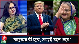 ‘ট্রাম্পকে নিয়ে আওয়ামী লীগ আশাবাদী হওয়াতে ভুল কিছু দেখি না’  Rumeen Farhana  Donald Trump [upl. by Enitsugua69]