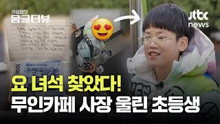 얼음 쏟고 CCTV에 quot편지 꼭 읽어주세요quot무인카페 초등생 감동스토리 더 있었다｜이상엽의 몽글터뷰 [upl. by Gilbye225]