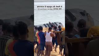 prayagraj 30 pon bridge 🙏prayagrajsangamprayagaraj mahakumbh2025sangam youtubeshortsshortvideo [upl. by Eimmij]