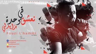 Cheb Fouzi LHammi Na3che9 Fi Wa7da Bzayadli 2019 🥰فــوزي الـحــامــي  نـعـشـق فـي وحـدة بـزيـدلـي [upl. by Reisman]