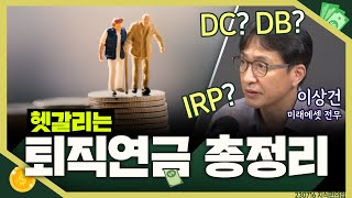 목돈연구소 DC는 뭐고 DB는 뭐고 디폴트 옵션은 뭐지 헷갈리는 퇴직연금 확실히 정리해드립니다 I 지식편의점 230716일 [upl. by Phemia]