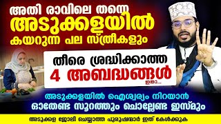 അടുക്കളയിൽ കയറുന്ന പല സ്ത്രീകളും തീരെ ശ്രദ്ധിക്കാത്ത 4 അബദ്ധങ്ങൾ ഇതാ Arshad Badri  Adukkala [upl. by Edlun688]