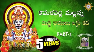 Mallanna Midde Ramulu Oggu Katha Part2 Telengana Folks [upl. by Alakam]