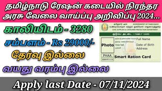 தமிழ்நாடு ரேஷன் கடையில் நிரந்தர அரசு வேலை வாய்ப்பு அறிவிப்பு 2024 விண்ணப்பிக்கும் முறைகள் [upl. by Gadmann849]