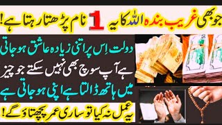 Dolat Mand Banne Ka Wazifa  Ameer Hone Ka Urgent Wazifa  Wazifa For money 🤑 [upl. by Tteltrab]