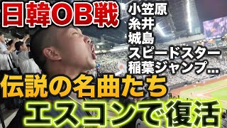 【神回】エスコンでの日韓OB戦応援席、往年の名曲応援歌のオンパレードに感動した。 [upl. by Nolaj]