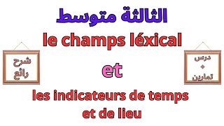 دروس الفرنسية للسنة الثالثة متوسط الفصل الأولles indicateurs de temps et de lieu le champs lexical [upl. by Leen692]