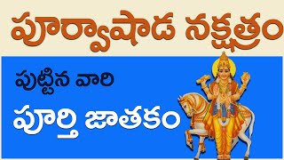 పూర్వాషాడ నక్షత్రం వారి పూర్తి జాతకం Purvashada Nakshatra Jathakam In Telugu Vijay Linga [upl. by Nue]