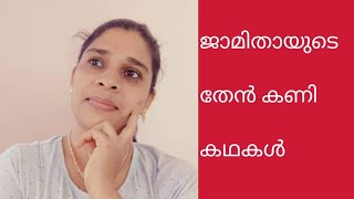 ടീച്ചർ പറയാതെ പോയ തേൻ കെണിislamic speech jamitha teacher [upl. by Mcgray473]