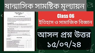 ৬ষ্ঠ শ্রেণি ষান্মাসিক মূল্যায়ন প্রশ্ন ২০২৪ ইতিহাস ও সামাজিক বিজ্ঞান  ষষ্ঠ শ্রেণি মূল্যায়ন ২০২৪ [upl. by Beatrice]