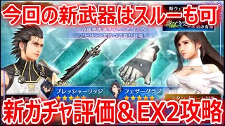 【FF7EC】今回の新武器はスルーも可「新ガチャ評価＆新緑のミラージュEX2攻略」【エバクラ086】 [upl. by Kennith]