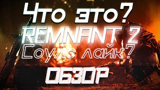 ЧТО ЭТО REMNANT 2 ОБЗОР ИГРЫ [upl. by Kenley]