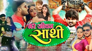 mere jivan Sathi  मेरे जीवन साथी भोजपुरी मूवी  new Bhojpuri movie 2024  arvindakelamegha sri [upl. by Fleeta]