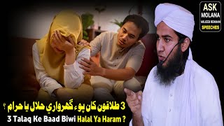 3 Talaq Ke Baad Biwi Halal Ya Haram  By Ask Molana Mujeeb Rehman [upl. by Nessnaj]