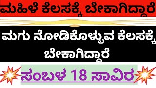 ಮಹಿಳೆಯರು ಮಗು ನೋಡಿಕೊಳ್ಳುವ ಕೆಲಸಕ್ಕೆ ಬೇಕಾಗಿದ್ದಾರೆ [upl. by Gnes]