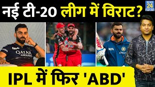 Virat Kohli RCB के बाद खेल सकते हैं नई टी20 लीग ABD ने दिया बड़ा बयान IPL में फिर खेलेंगे [upl. by Netta]