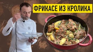 ТУШЕНЫЙ КРОЛИК с картофелем I Французский рецепт I ШЕФ ВИВЬЕН [upl. by Edwine]