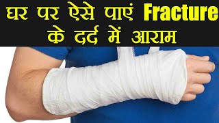 Fracture Pain Home Remedies फ्रेक्चर के दर्द और सूजन में काम आएंगे ये घरेलू उपाय  Boldsky [upl. by Yi]