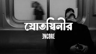 Srotoshini  Lyrics  Encore  স্রোতস্বিনী  Naim Lofi [upl. by Eelorac]