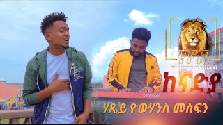 Hatse Yohans Mesfin  Kenadya Official Video  ከናድያ  Ethiopian Tigrigna Music 2020 [upl. by Nacnud]