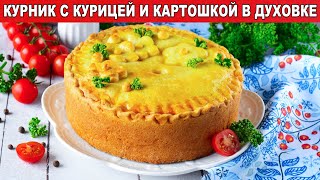 КАК ПРИГОТОВИТЬ КУРНИК В ДУХОВКЕ С КУРИЦЕЙ И КАРТОШКОЙ Несладкий пирог с начинкой на обед или ужин [upl. by Fidele]