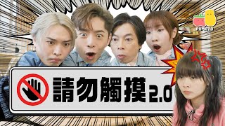 【禁果效應】請勿觸摸20🚫 愈唔畀做就愈想做🤪ft Edan、Jer、卵｜Pomato 小薯茄 [upl. by Teodor]