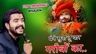 Me Suna Tu Yaar Garibo Ka मैने सुना तु यार गरीबों का। shyam khatu trending [upl. by Airbmac]