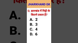 JHARKHAND GK  EXCISE CONSTABLE jharkhandgk exciseconstable jharkhandgkinhindi gkquiz [upl. by Eam433]