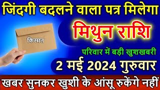 मिथुन राशि 02 मई 2024 गुरुवार जिंदगी बदलने वाला पत्र मिलेगा आंसू रुकेंगे नहीं Mithun rashi [upl. by Arjun]