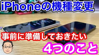 【2023年】iPhoneを機種変更する前に準備しておきたいこと4選！ [upl. by Naujuj826]