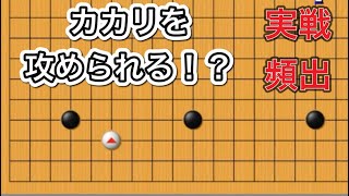 【囲碁講座】一撃で覚える基本の攻め方〜実戦によくできる形～級位者編～NO1030 [upl. by Eidnac]