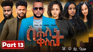 New Eritrean Series MoviequotShlet QelebetquotBy Samuel Rezene 2024 Part 13 ተኸታታሊት ፊልም quotስሕለት ቀለቤት ክፋል 13 [upl. by Nevag836]