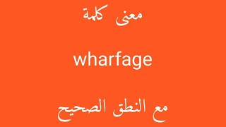 معنى كلمة wharfage مع النطق الصحيح [upl. by Ahsekal]