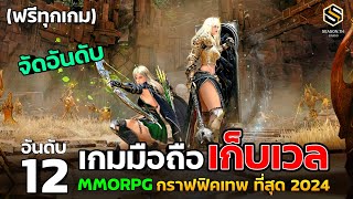 12 อันดับ เกมมือถือ เก็บเวล MMORPG กราฟฟิคเทพ ที่สุด ในปี 2024 สโตร์ไทยทุกเกม เล่นฟรี [upl. by Irina701]