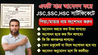 সার্টিফিকেটে পিতা ও মাতার নাম সংশোধন করার নিয়ম। certificate correction। ssc certificate correction [upl. by Shult]