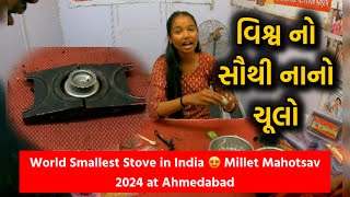 World Smallest Stove in India 😍 Millet Mahotsav 2024 at Ahmedabad વિશ્વ નો સૌથી નાનો ચૂલો [upl. by Linetta]