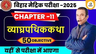 व्याघ्रपथिककथा objective  class 10 sanskrit chapter 11  vyaghra pathik katha class 10 sanskrit [upl. by Vernita401]