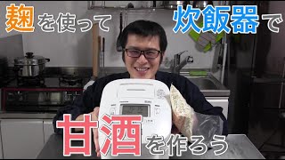 炊飯器を使って作る甘酒の作り方 [upl. by Connell]