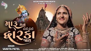 Maru Man Dodi Dodi Dwarka Jay by Vanita Patel Gujarati Song 2021 SoorpanchamBeats [upl. by Dnarb]