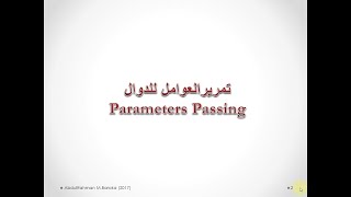 12 Parameters Passing ByVal and ByRef تمرير المعاملات [upl. by Soo]